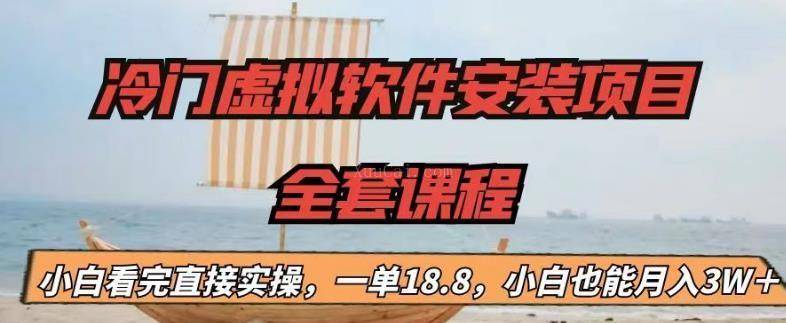 冷门虚拟软件安装项目,一单18.8,小白也能月入3W+-续财库